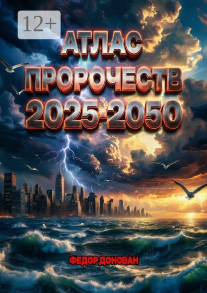 Атлас пророчеств 2025–2050