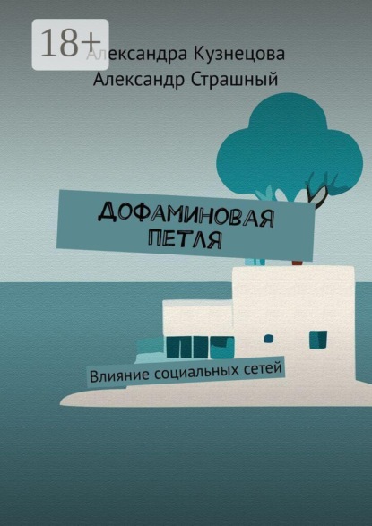 Дофаминовая петля. Влияние социальных сетей