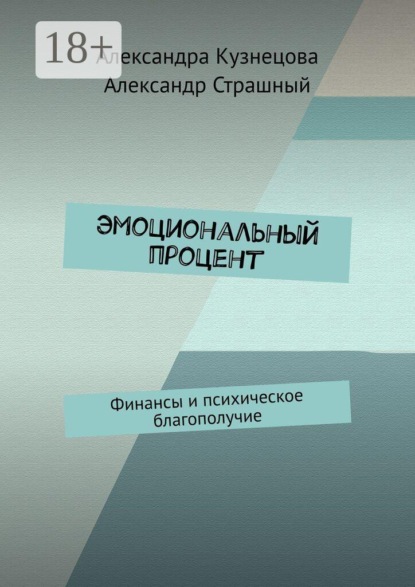 Эмоциональный процент. Финансы и психическое благополучие