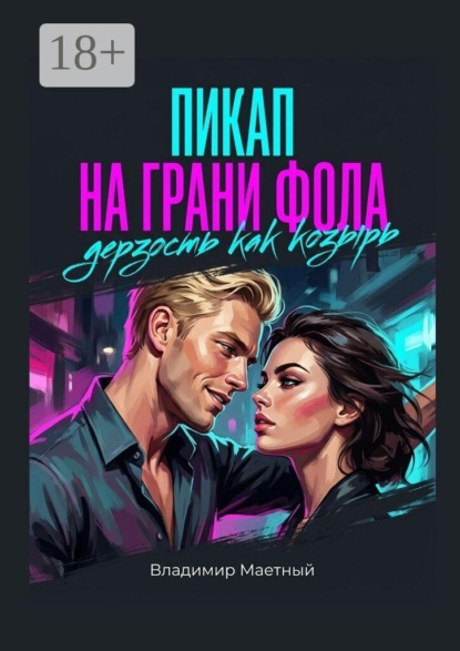 Пикап на грани фола. Дерзость как козырь