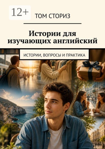 Истории для изучающих английский. Истории, вопросы и практика