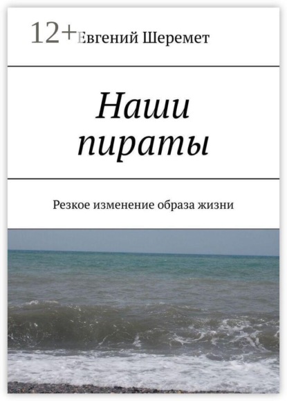 Наши пираты. Резкое изменение образа жизни