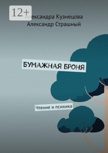 Бумажная броня. Чтение и психика