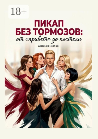 Пикап без тормозов. От «привет» до постели