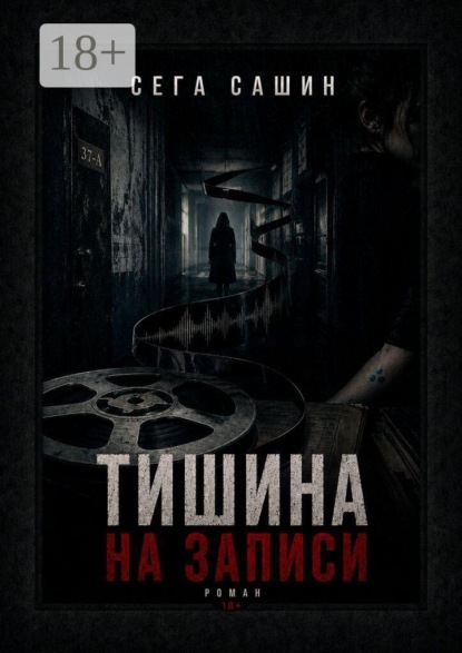 Тишина на записи. Роман 18+