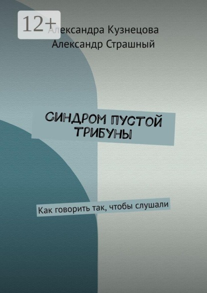 Синдром пустой трибуны. Как говорить так, чтобы слушали