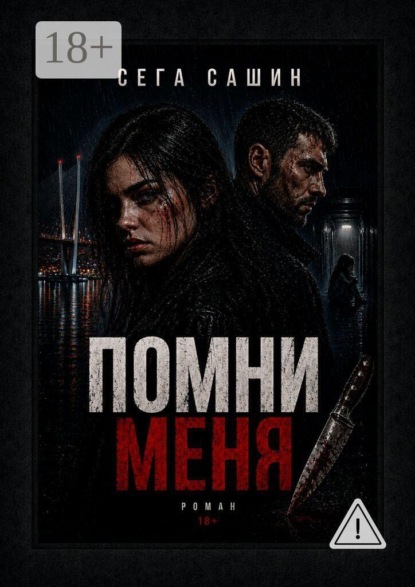 Помни меня. Роман 18+