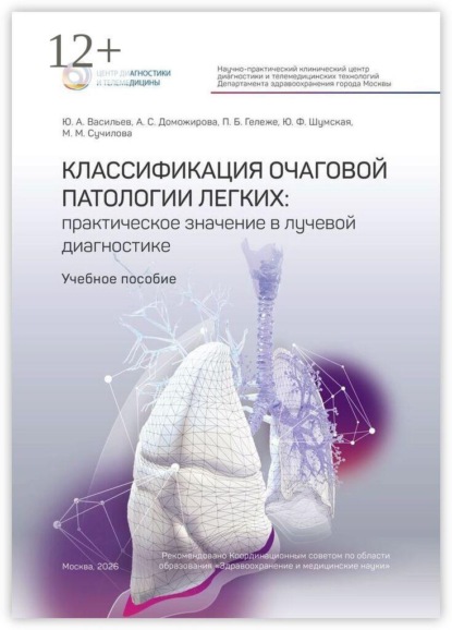 Классификация очаговой патологии легких: практическое значение в лучевой диагностике. Учебное пособие