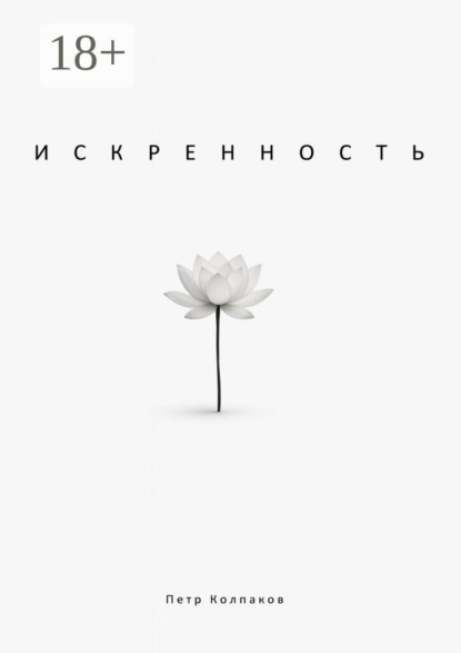 Искренность