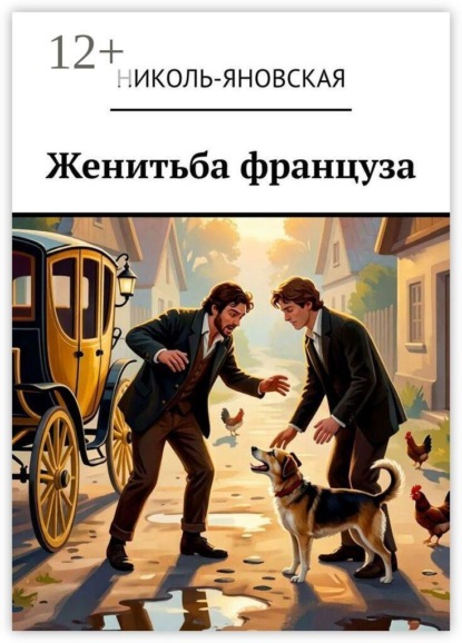 Женитьба француза