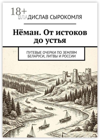 Нёман. От истоков до устья. Путевые очерки по землям Беларуси, Литвы и России