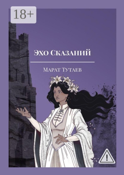 Эхо Сказаний. Осколки Адэра