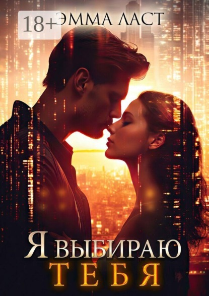 Я выбираю тебя