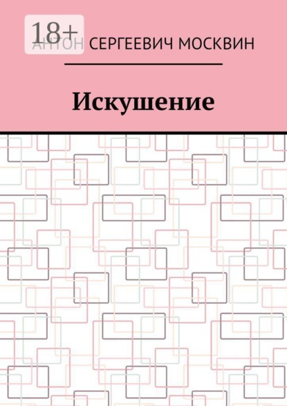 Искушение