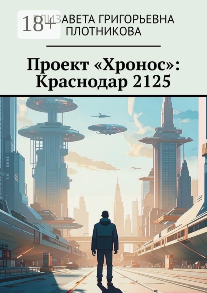 Проект «Хронос»: Краснодар 2125