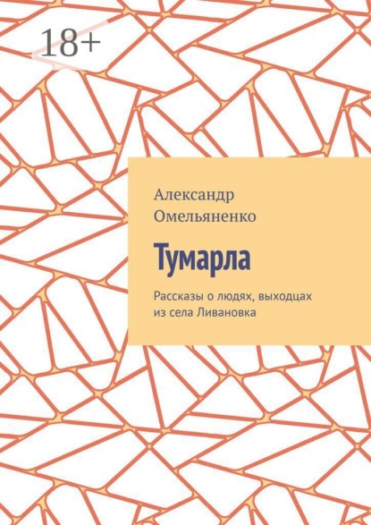 Тумарла. Рассказы о людях, выходцах из села Ливановка