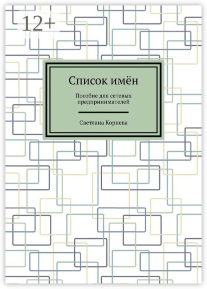 Список имён. Пособие для сетевых предпринимателей