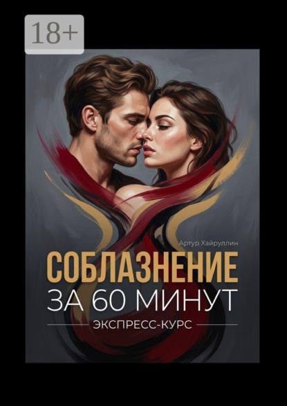 Соблазнение за 60 минут. Экспресс-курс