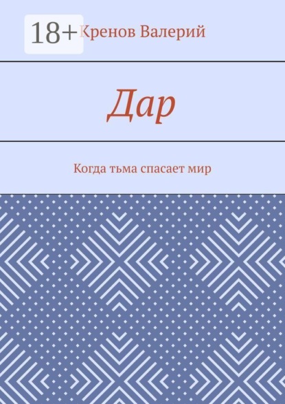 Дар. Когда тьма спасает мир