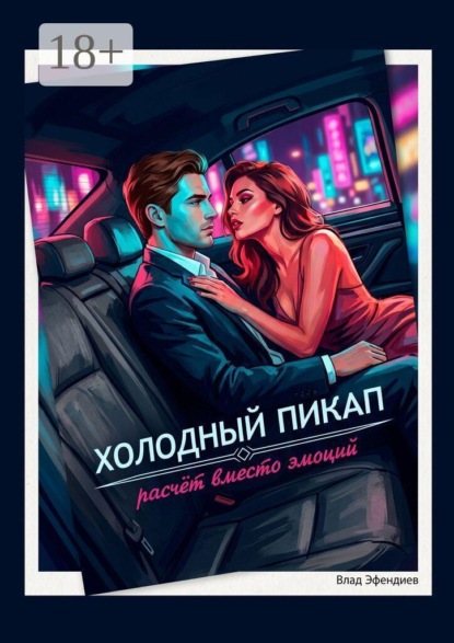 Холодный пикап. Расчет вместо эмоций