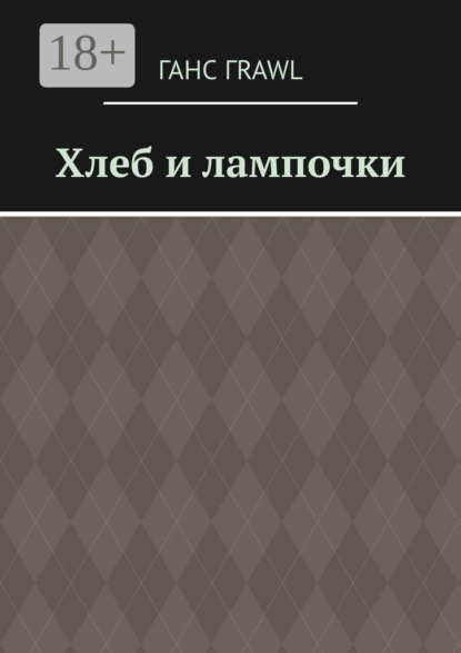 Хлеб и лампочки