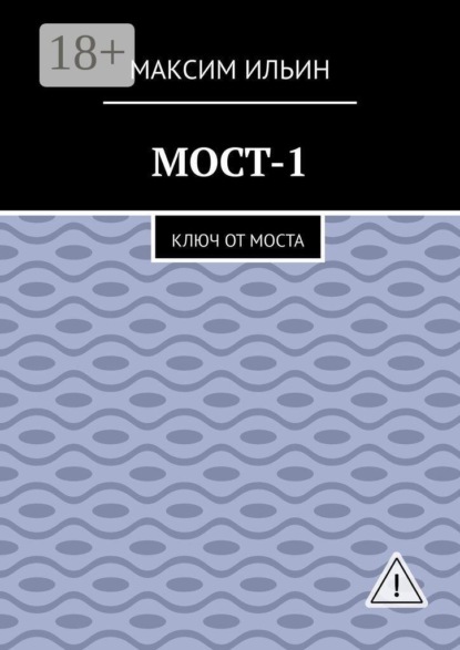 Мост-1. Ключ от моста