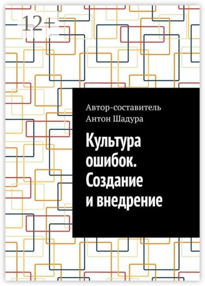 Культура ошибок. Создание и внедрение