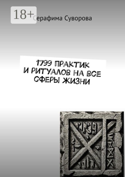1799 практик и ритуалов на все сферы жизни