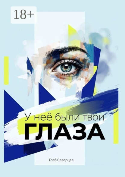 У неё были твои глаза