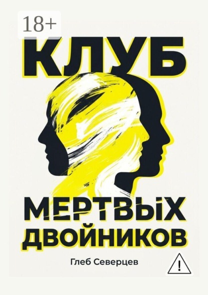 Клуб мёртвых двойников