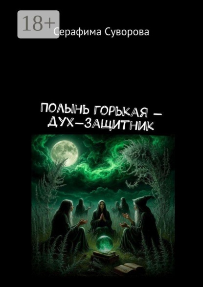 Полынь горькая — дух-защитник