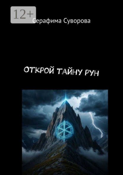 Открой тайну рун