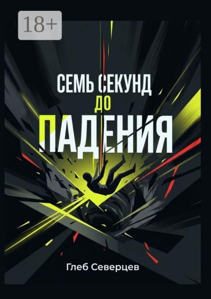 Семь секунд до падения