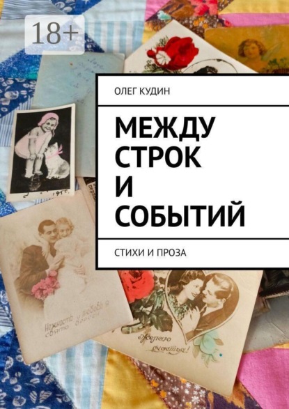 Между строк и событий