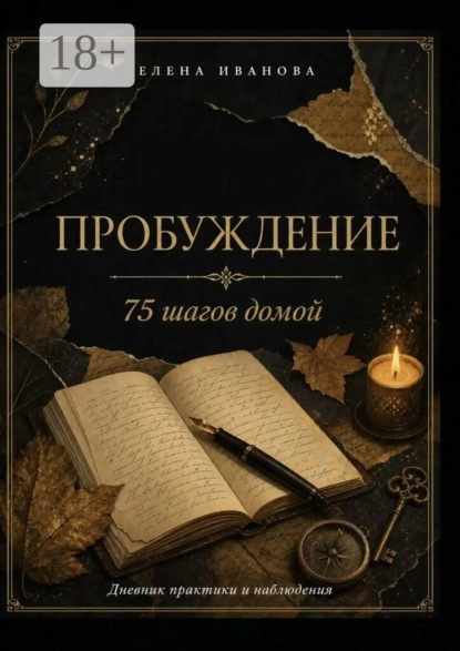 Пробуждение. 75 шагов домой