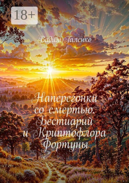 Наперегонки со смертью. Бестиарий и Криптофлора Фортуны