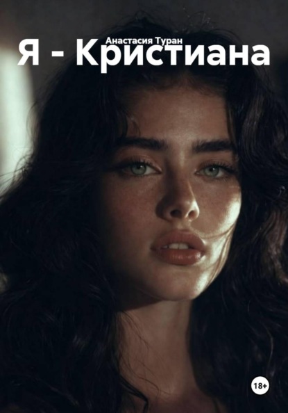 Я - Кристиана