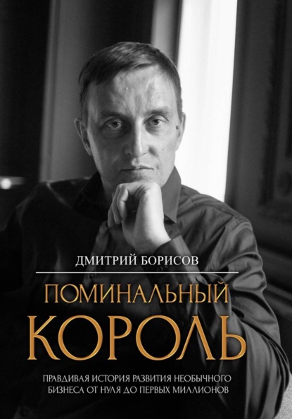 Поминальный король