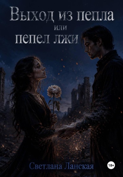 Выход из пепла, или Пепел  лжи