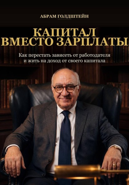 Капитал вместо зарплаты
