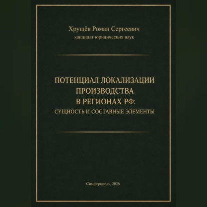 ПОТЕНЦИАЛ ЛОКАЛИЗАЦИИ ПРОИЗВОДСТВА В РЕГИОНАХ РФ