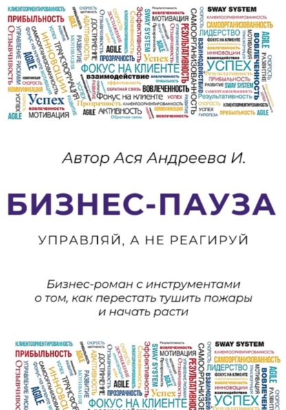 Бизнес-пауза. Управляй, а не реагируй