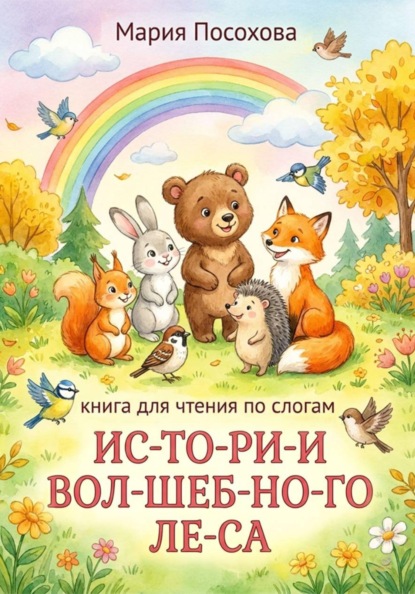 Истории волшебного леса