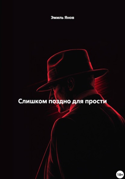 Слишком поздно для прости