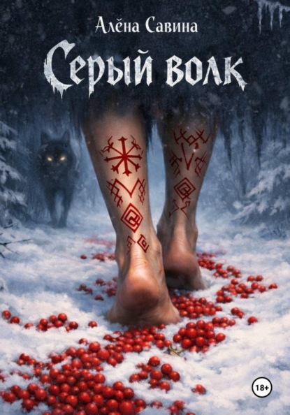 Серый волк