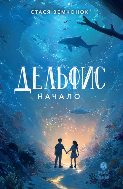 Дельфис. Начало
