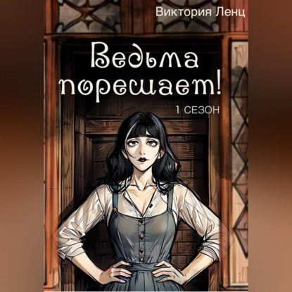 Ведьма порешает! 1 сезон