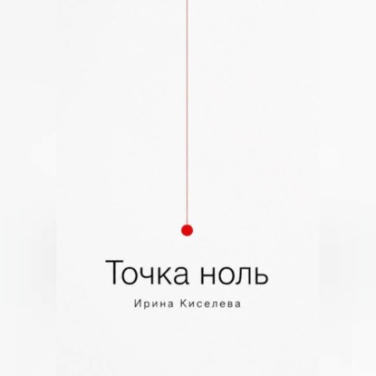Точка ноль