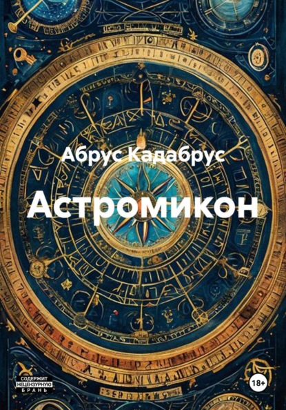 Астромикон