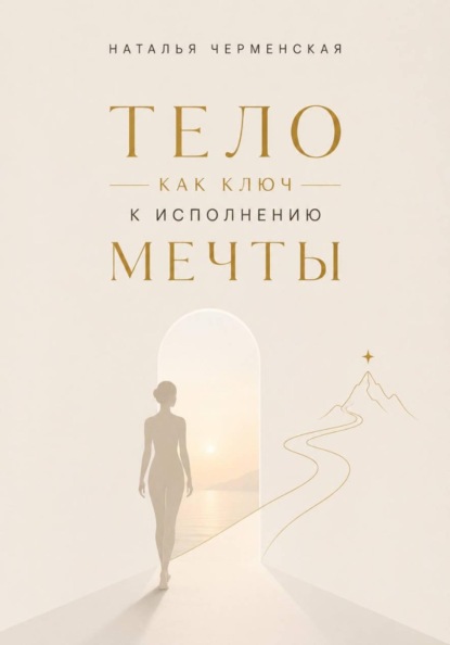 Тело как ключ к исполнению мечты